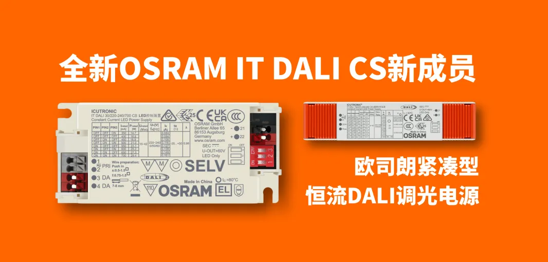 新品上市 | OSRAM IT DALI CS调光电源(拨码)