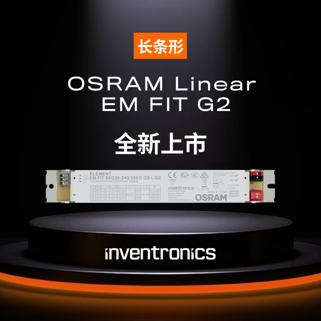 橙”新”推荐 | OSRAM Linear EM FIT G2电源