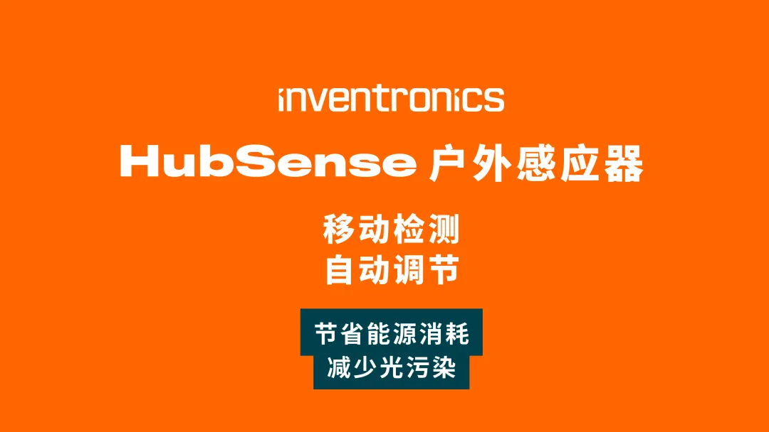 案例分享 | HubSense户外感应器实现街道和道路照明的可持续发展